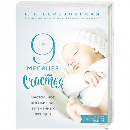 Медицинские энциклопедии и справочники, книга 9 месяцев счастья. Настольное пособие для беременных женщин купить по скидке