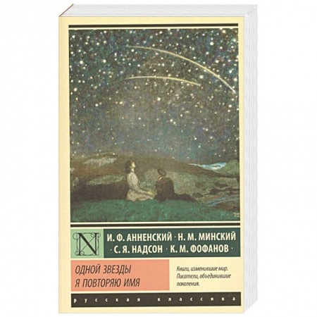 Русская классика, книга Одной Звезды я повторяю имя купить по скидке