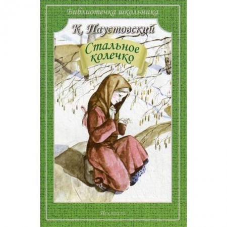 Русская классика для детей, книга Стальное колечко купить по скидке