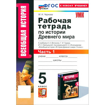 История Древнего мира. 5 класс. Рабочая тетрадь к учебнику А.А. Вигасина. Часть 1. ФГОС