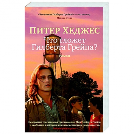 Зарубежная современная проза, книга Что гложет Гилберта и Грейпа? купить по скидке