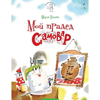 Мой прадед - Самовар