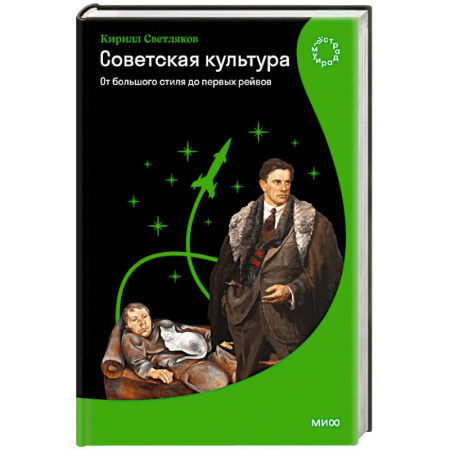 История культуры России, книга Советская культура. От большого стиля до первых рейвов купить по скидке