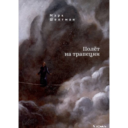 Русская поэзия, книга Полет на трапеции купить по скидке