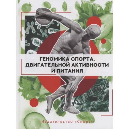 Медицинские энциклопедии и справочники, книга Геномика спорта, двигательной активности и питания купить по скидке