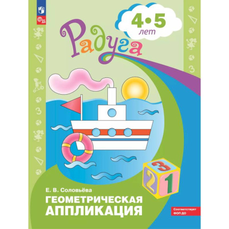 Аппликации и лепка, книга Геометрическая аппликация. Пособие для детей 4-5 лет купить по скидке