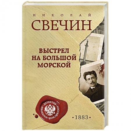 Исторический роман, книга Выстрел на Большой Морской купить по скидке