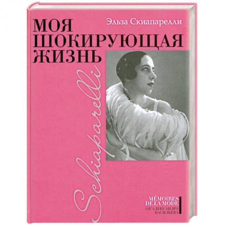 Книги, книга Моя шокируюшая жизнь купить по скидке