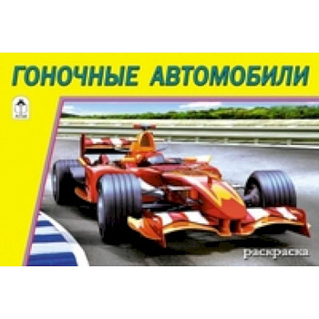 Гоночные автомобили