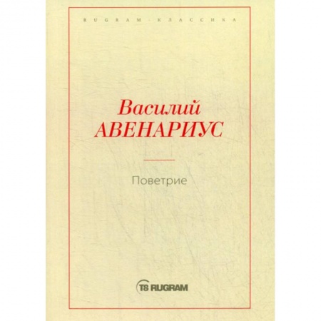 Русская классика, книга Поветрие купить по скидке