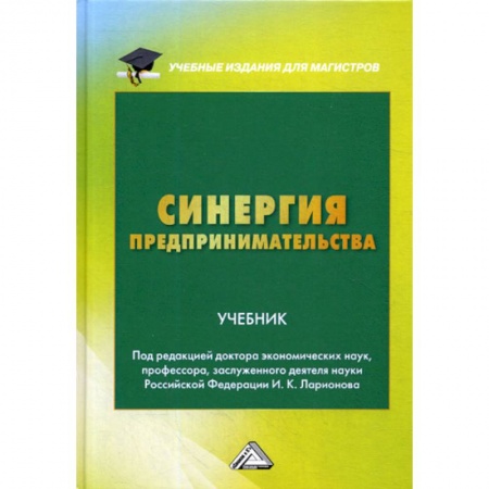 Основы предпринимательства, книга Синергия предпринимательства купить по скидке