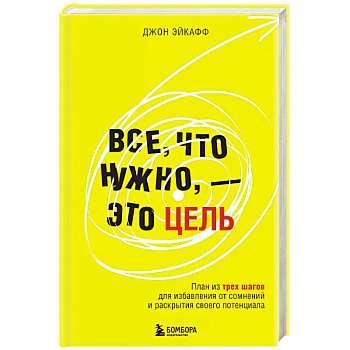 Все, что нужно, — это цель. План из трех шагов для избавления от сомнений и раскрытия своего потенциала