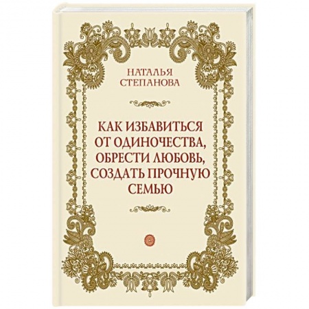 Книги, книга Как избавиться от одиночества, обрести любовь, создать прочную семью купить по скидке