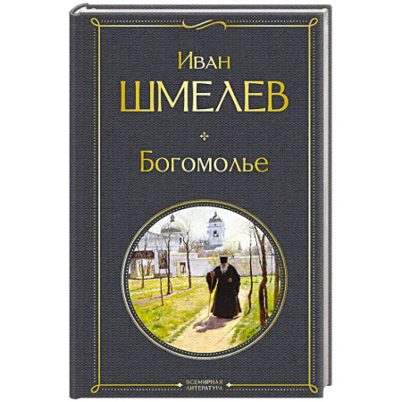 Русская классика, книга Богомолье (крупный шрифт) купить по скидке