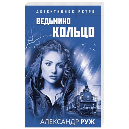 Исторический детектив, книга Ведьмино кольцо купить по скидке