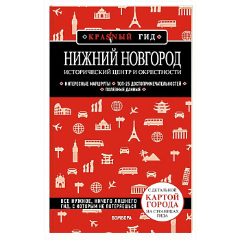Нижний Новгород. Исторический центр и окрестности (3-е издание)