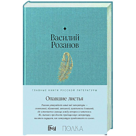 Русская классика, книга Опавшие листья купить по скидке