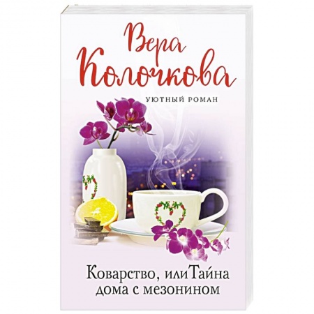 Отечественный любовный роман, книга Коварство, или Тайна дома с мезонином купить по скидке