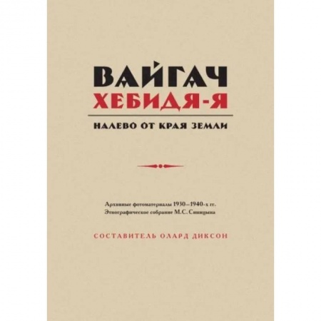 Краеведение, книга Вайгач. Хебидя-Я. Налево от Края Земли купить по скидке
