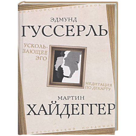 Зарубежные философы, книга Ускользающее Эго. Медитация по Декарту купить по скидке