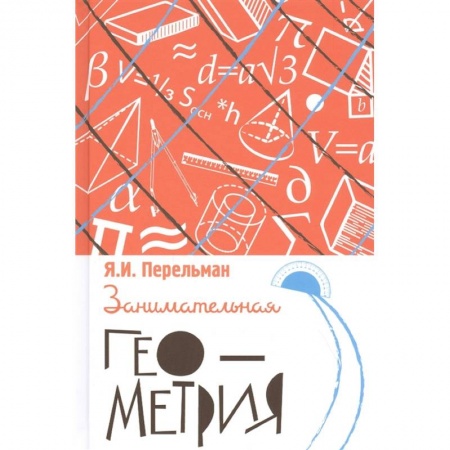 Математика, книга Занимательная геометрия купить по скидке