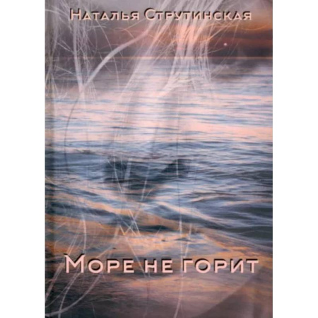 Русская современная проза, книга Море не горит купить по скидке