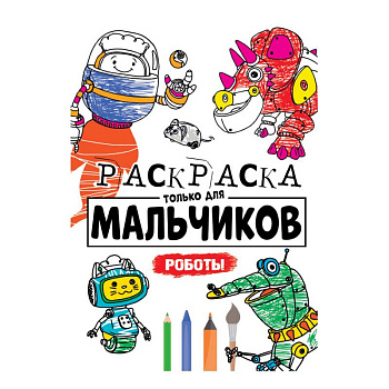 Раскраска только для мальчиков. Роботы