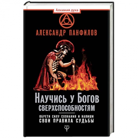 Практическая эзотерика, книга Научись у Богов сверхспособностям. Обрети силу сознания и напиши свои правила судьбы купить по скидке