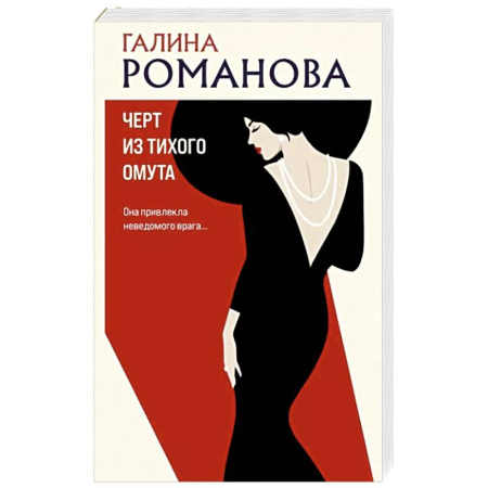 Отечественный женский детектив, книга Черт из тихого омута купить по скидке