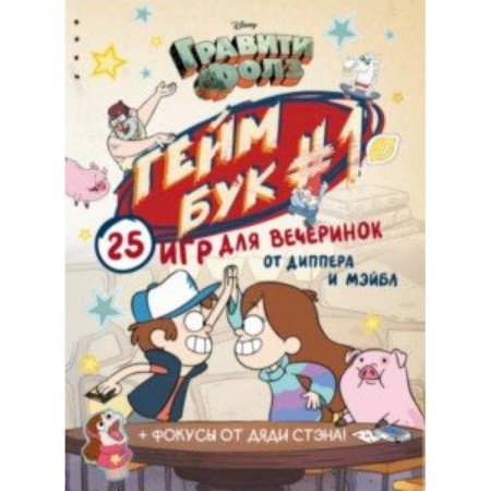 Кроссворды, головоломки, комиксы, книга Гравити Фолз. Геймбук.1 купить по скидке