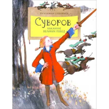 История России, книга Суворов. Накануне великих побед. Вып. 182 купить по скидке