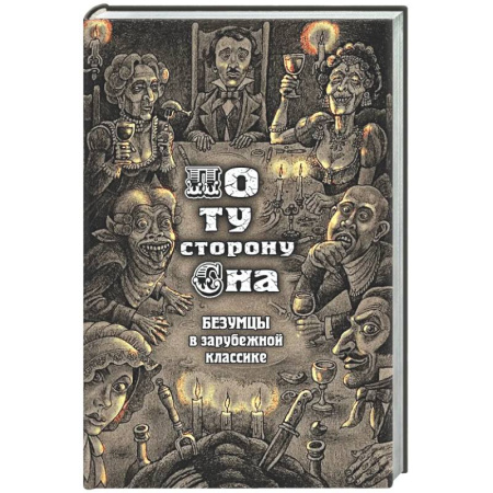Зарубежная классика, книга По ту сторону сна. Безумцы в зарубежной классике купить по скидке