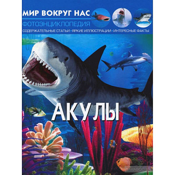 Мир вокруг нас. Акулы. Фотоэнциклопедия