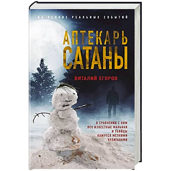 Аптекарь сатаны