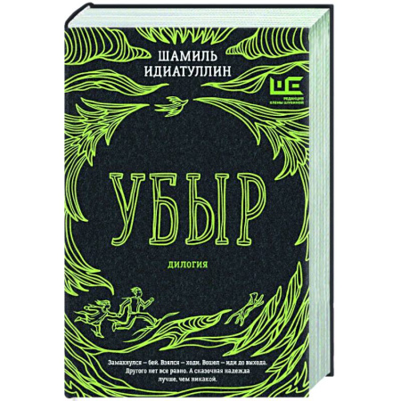 Русская современная проза, книга Убыр: дилогия купить по скидке