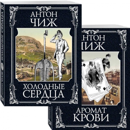 Исторический детектив, книга Холодные сердца. Аромат крови (комплект из 2 книг) купить по скидке