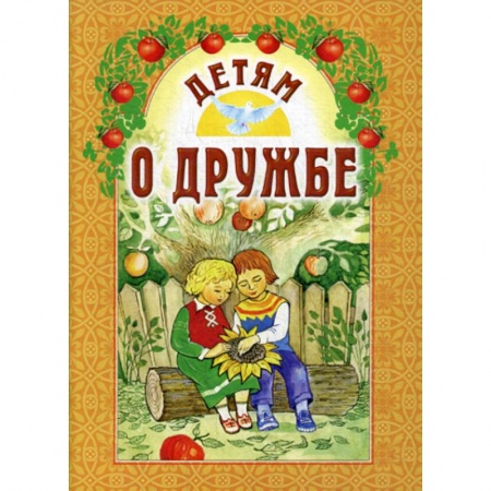 Религиозная литература для детей, книга Детям о дружбе купить по скидке