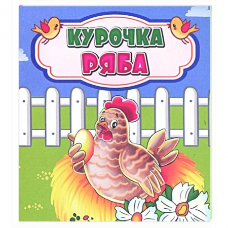Русские народные сказки, книга Курочка Ряба купить по скидке