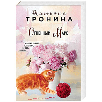 Огненный Марс