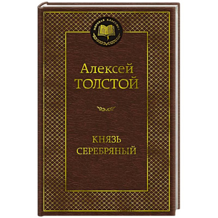 Русская классика, книга Князь Серебряный купить по скидке