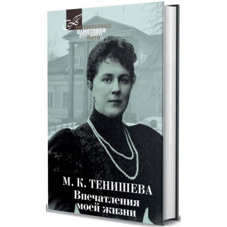 Мемуары, биографии исторических личностей, книга Впечатления моей жизни. Воспоминания купить по скидке