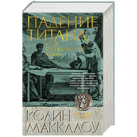 Исторический роман, книга Падение титана, или Октябрьский конь купить по скидке