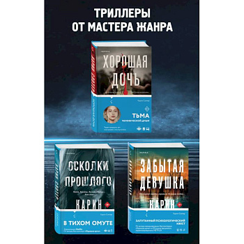 Забытая девушка. Осколки прошлого. Хорошая дочь. Комплект из 3-х книг