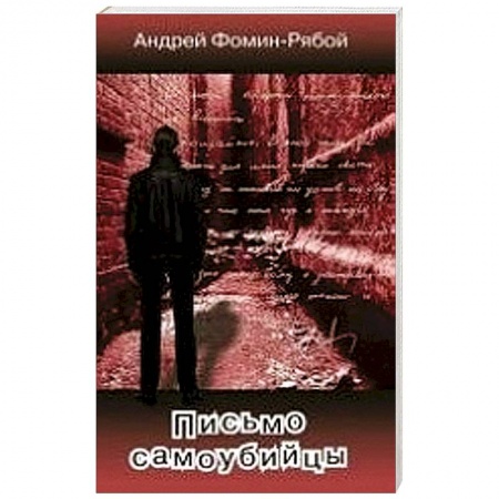 Русская современная проза, книга Письмо самоубийцы купить по скидке