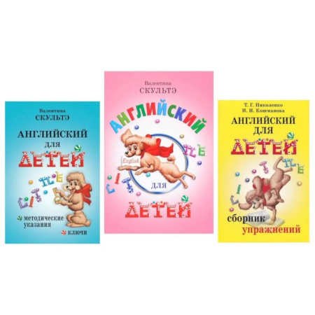 Детям. Школьникам. Студентам, книга Английский для детей. Методические указания и ключи. Сборник упражнений (комплект из 3-х книг) купить по скидке