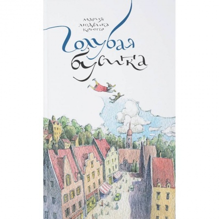 Сказки, книга Голубая бусинка купить по скидке