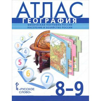 География. 8-9 класс. Атлас