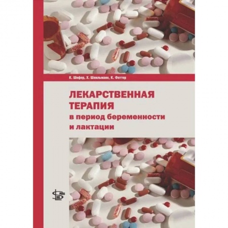 Медицинские энциклопедии и справочники, книга Лекарственная терапия в период беременности и лактации купить по скидке