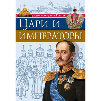 Энциклопедия о России. Цари и императоры