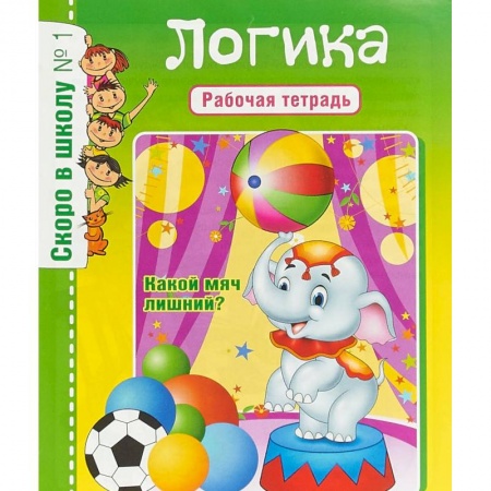 Развитие логики и мышления, книга Скоро в школу. Логика. Рабочая тетрадь купить по скидке